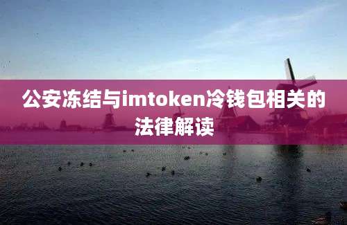 公安冻结与imtoken冷钱包相关的法律解读