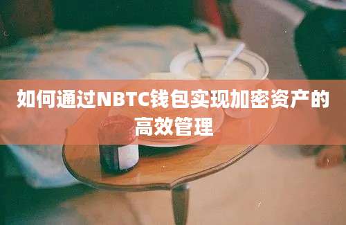 如何通过NBTC钱包实现加密资产的高效管理