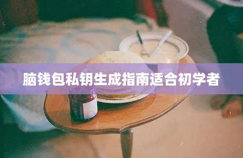 脑钱包私钥生成指南适合初学者