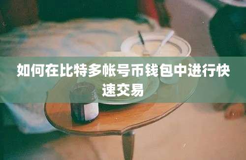 如何在比特多帐号币钱包中进行快速交易