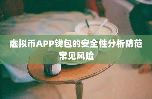 虚拟币APP钱包的安全性分析防范常见风险