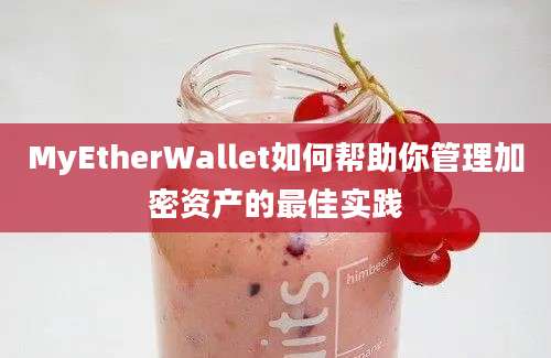 MyEtherWallet如何帮助你管理加密资产的最佳实践