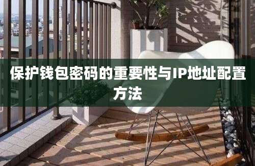 保护钱包密码的重要性与IP地址配置方法