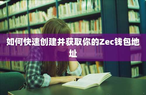 如何快速创建并获取你的Zec钱包地址