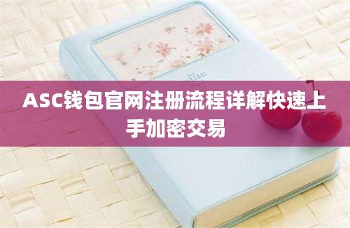 ASC钱包官网注册流程详解快速上手加密交易