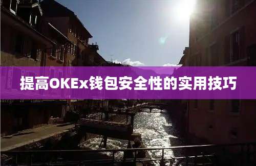 提高OKEx钱包安全性的实用技巧