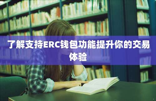 了解支持ERC钱包功能提升你的交易体验