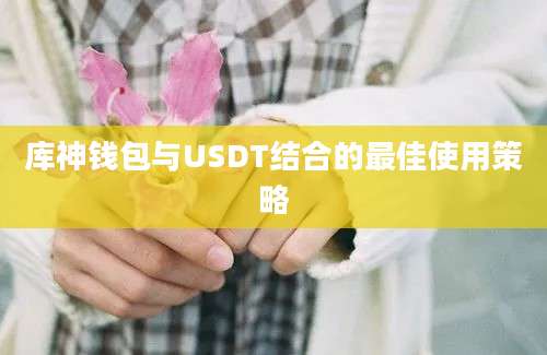 库神钱包与USDT结合的最佳使用策略