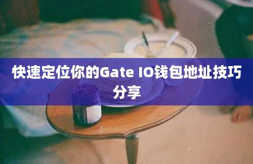 快速定位你的Gate IO钱包地址技巧分享