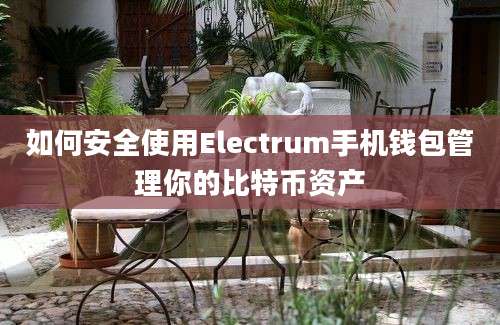 如何安全使用Electrum手机钱包管理你的比特币资产