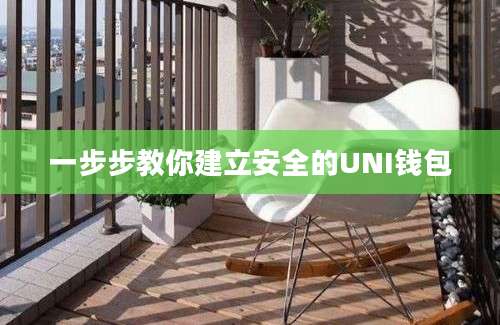 一步步教你建立安全的UNI钱包