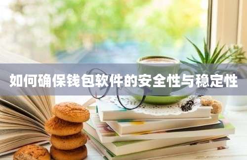 如何确保钱包软件的安全性与稳定性