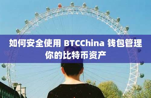 如何安全使用 BTCChina 钱包管理你的比特币资产