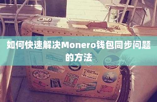 如何快速解决Monero钱包同步问题的方法