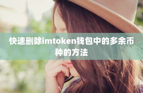 快速删除imtoken钱包中的多余币种的方法