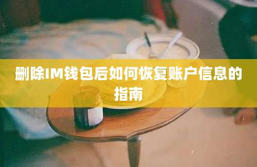 删除IM钱包后如何恢复账户信息的指南