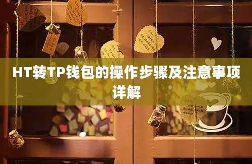 HT转TP钱包的操作步骤及注意事项详解