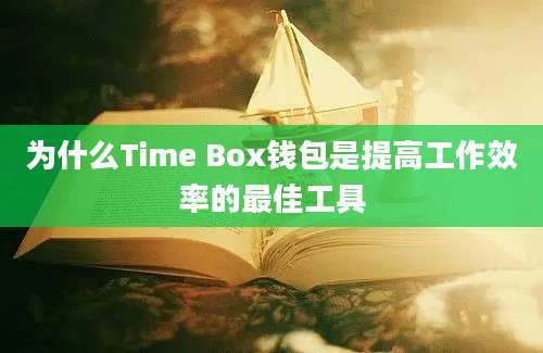 为什么Time Box钱包是提高工作效率的最佳工具