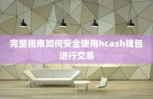 完整指南如何安全使用hcash钱包进行交易