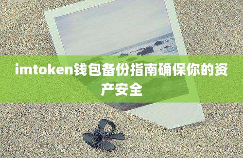 imtoken钱包备份指南确保你的资产安全