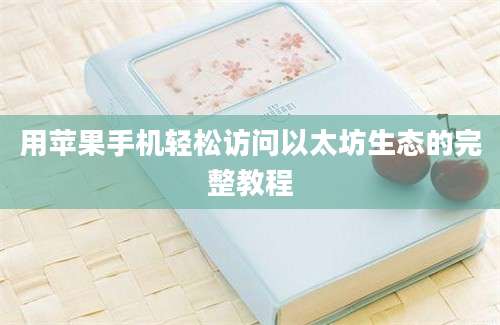 用苹果手机轻松访问以太坊生态的完整教程