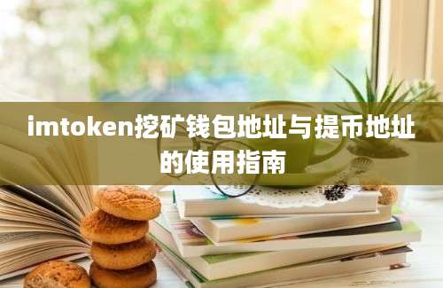 imtoken挖矿钱包地址与提币地址的使用指南