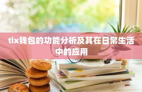 tix钱包的功能分析及其在日常生活中的应用