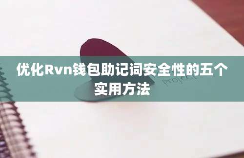 优化Rvn钱包助记词安全性的五个实用方法