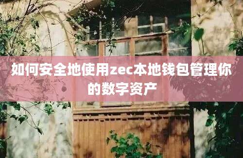 如何安全地使用zec本地钱包管理你的数字资产