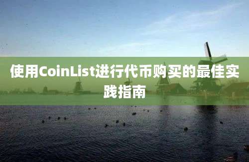 使用CoinList进行代币购买的最佳实践指南