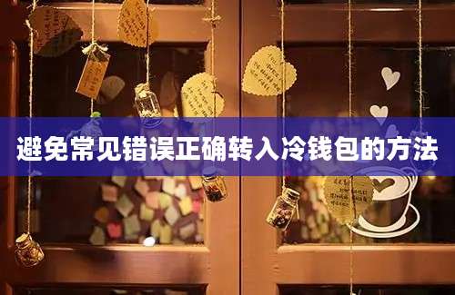 避免常见错误正确转入冷钱包的方法