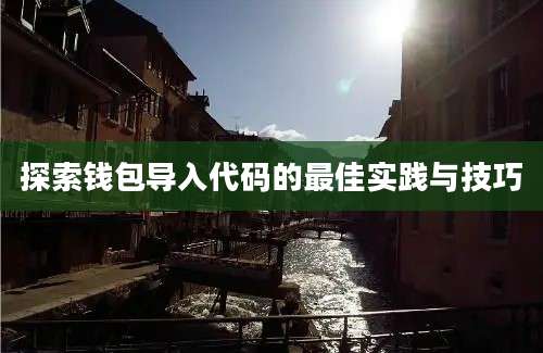 探索钱包导入代码的最佳实践与技巧