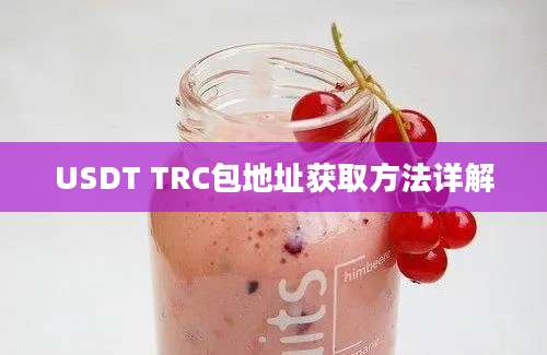 USDT TRC包地址获取方法详解