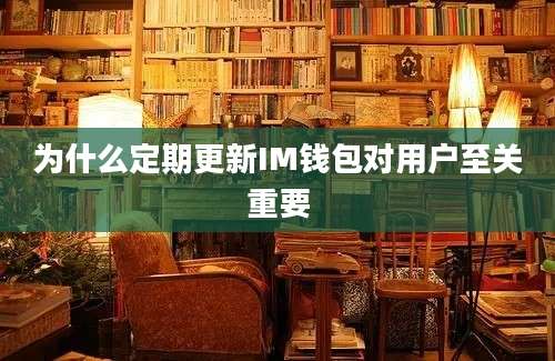 为什么定期更新IM钱包对用户至关重要