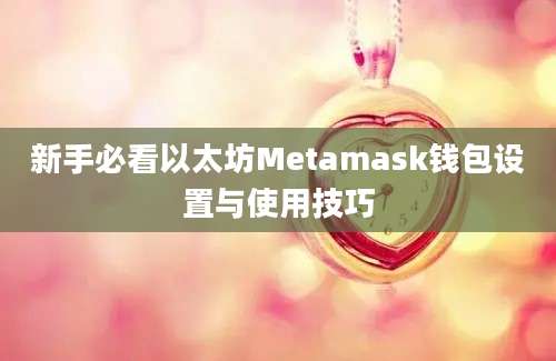 新手必看以太坊Metamask钱包设置与使用技巧