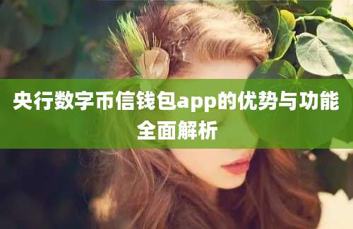 央行数字币信钱包app的优势与功能全面解析