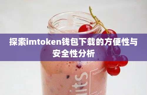 探索imtoken钱包下载的方便性与安全性分析