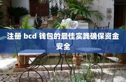 注册 bcd 钱包的最佳实践确保资金安全