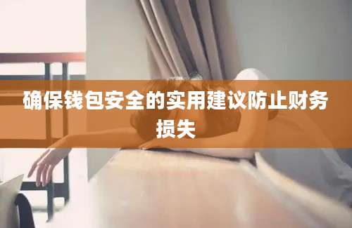 确保钱包安全的实用建议防止财务损失