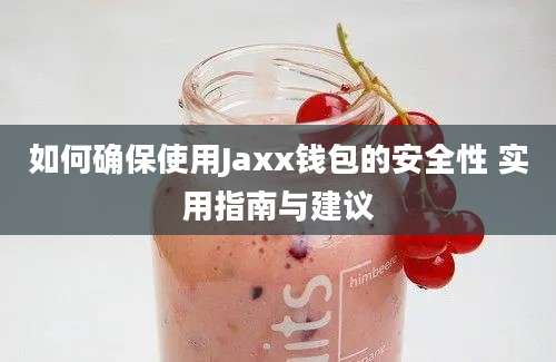 如何确保使用Jaxx钱包的安全性 实用指南与建议