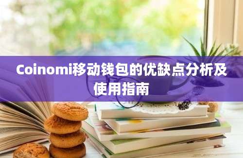 Coinomi移动钱包的优缺点分析及使用指南