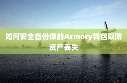 如何安全备份你的Armory钱包以防资产丢失