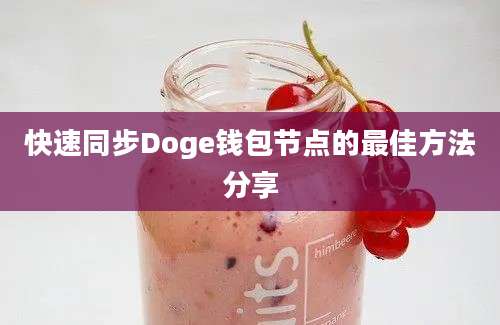 快速同步Doge钱包节点的最佳方法分享