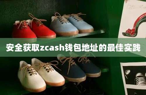 安全获取zcash钱包地址的最佳实践