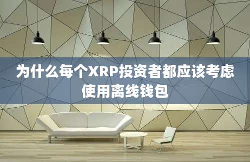 为什么每个XRP投资者都应该考虑使用离线钱包