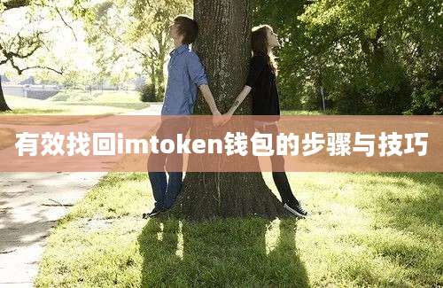 有效找回imtoken钱包的步骤与技巧