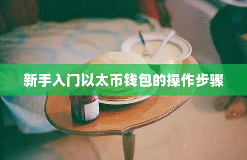 新手入门以太币钱包的操作步骤