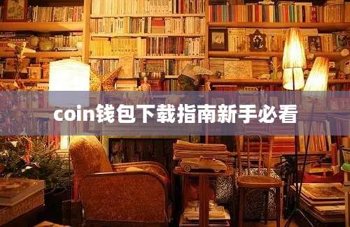 coin钱包下载指南新手必看