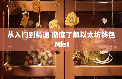 从入门到精通 彻底了解以太坊钱包 Mist