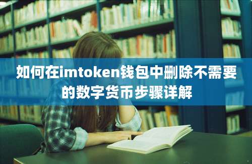 如何在imtoken钱包中删除不需要的数字货币步骤详解